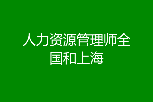 人力资源管理师全国和上海