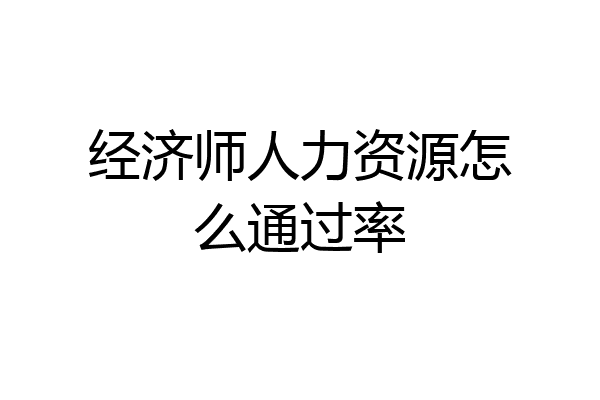 经济师人力资源怎么通过率