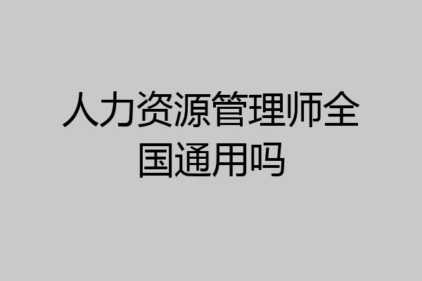 人力资源管理师全国通用吗