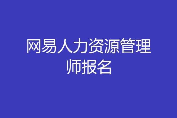 网易人力资源管理师报名