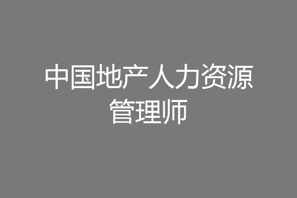 中国地产人力资源管理师
