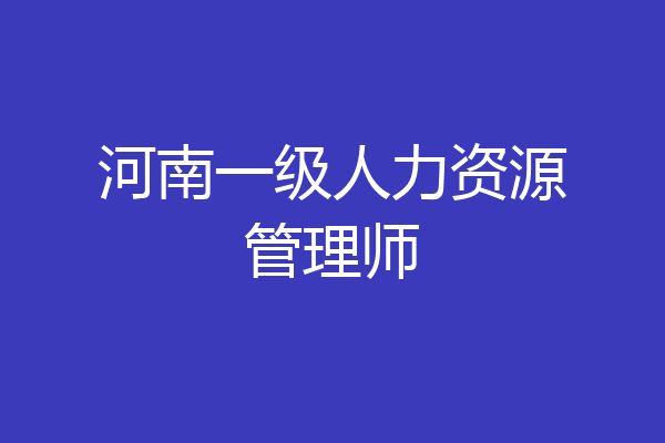 河南一级人力资源管理师