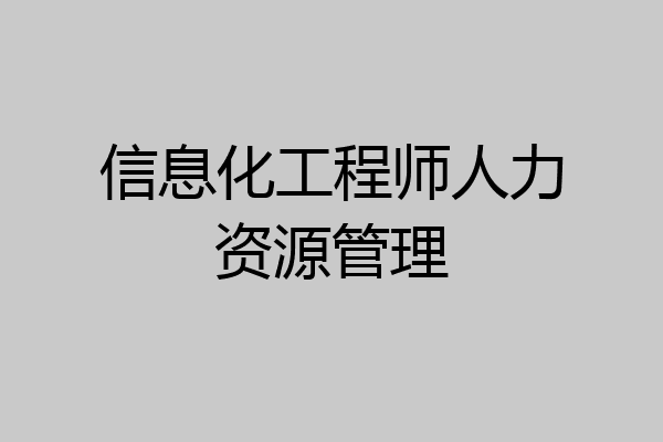 信息化工程师人力资源管理