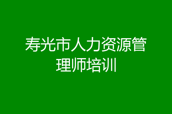 寿光市人力资源管理师培训