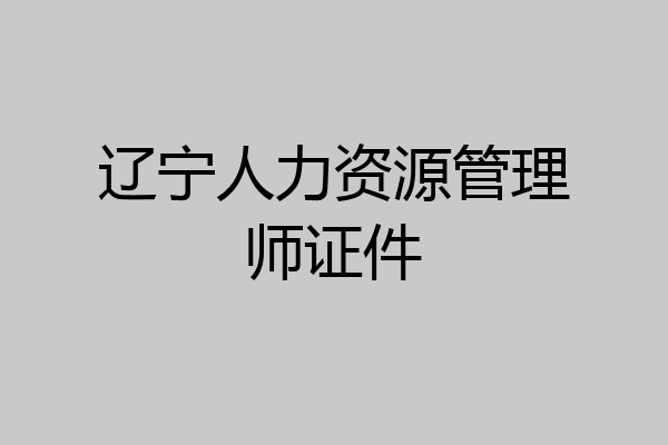 辽宁人力资源管理师证件