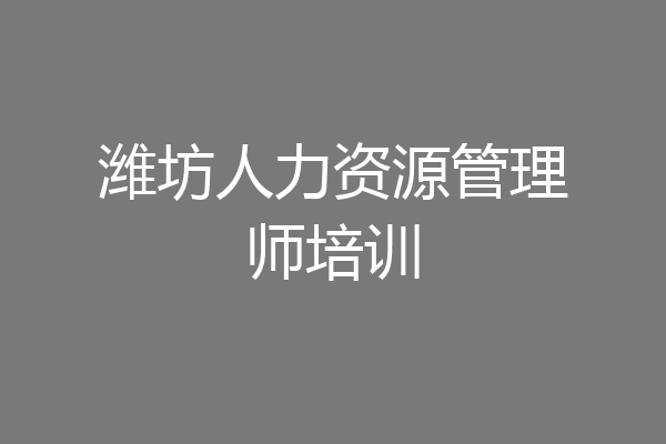 潍坊人力资源管理师培训