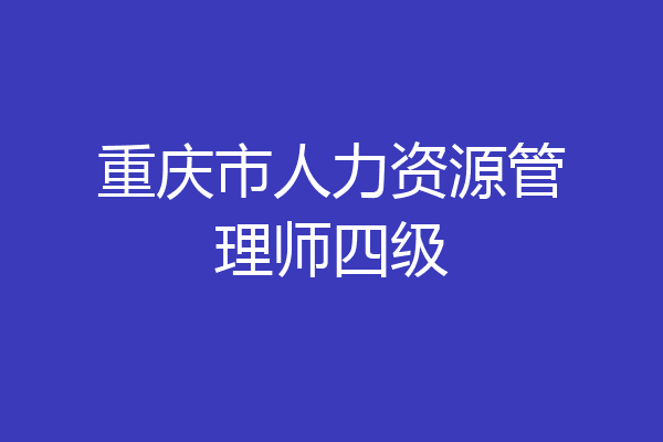 重庆市人力资源管理师四级