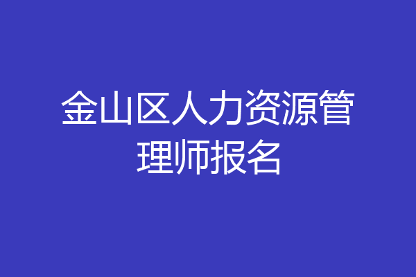 金山区人力资源管理师报名