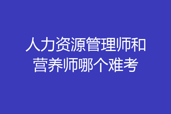 人力资源管理师和营养师哪个难考