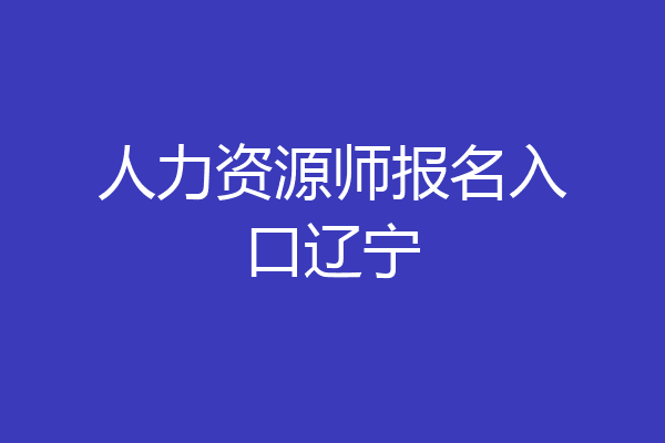人力资源师报名入口辽宁