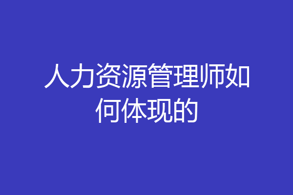 人力资源管理师如何体现的