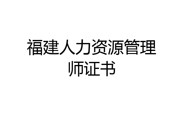 福建人力资源管理师证书