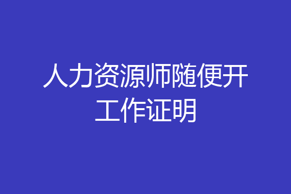 人力资源师随便开工作证明