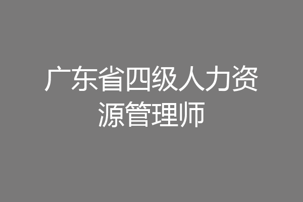 广东省四级人力资源管理师