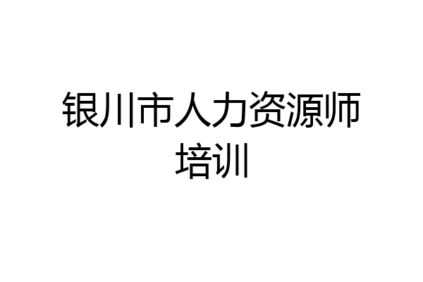银川市人力资源师培训
