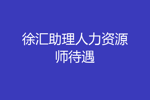 徐汇助理人力资源师待遇