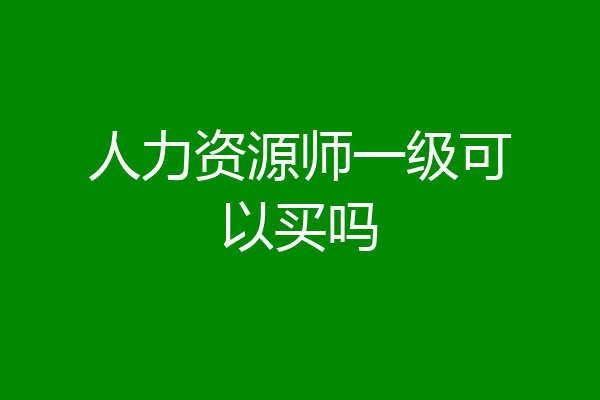 人力资源师一级可以买吗