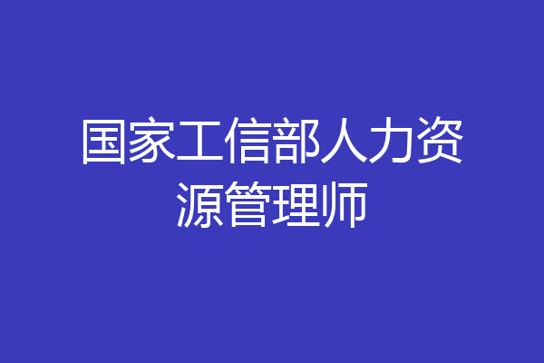 国家工信部人力资源管理师