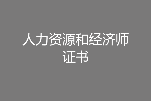 人力资源和经济师证书
