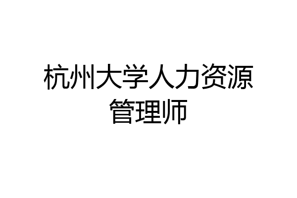 杭州大学人力资源管理师