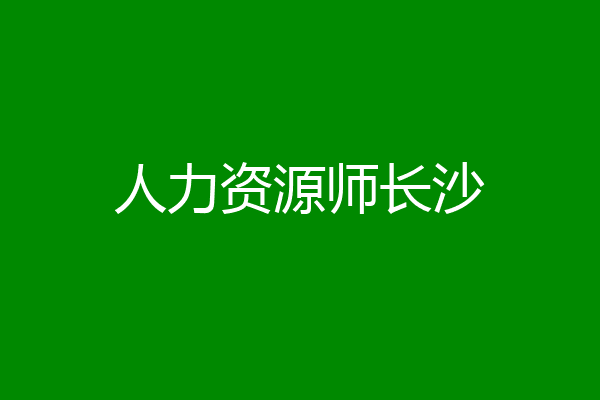 人力资源师长沙