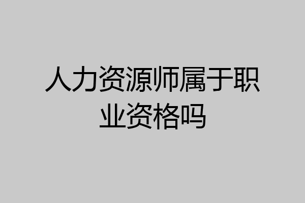 人力资源师属于职业资格吗