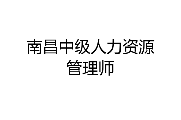 南昌中级人力资源管理师