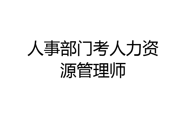 人事部门考人力资源管理师