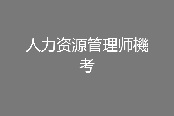 人力资源管理师機考