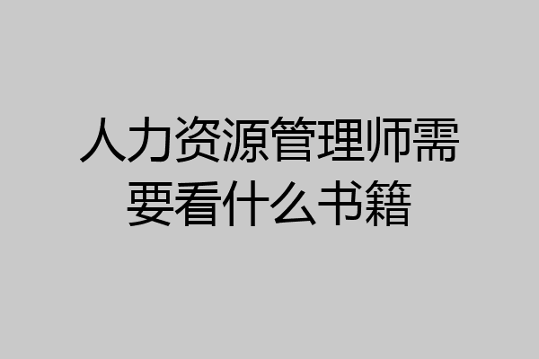 人力资源管理师需要看什么书籍