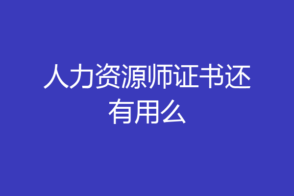 人力资源师证书还有用么