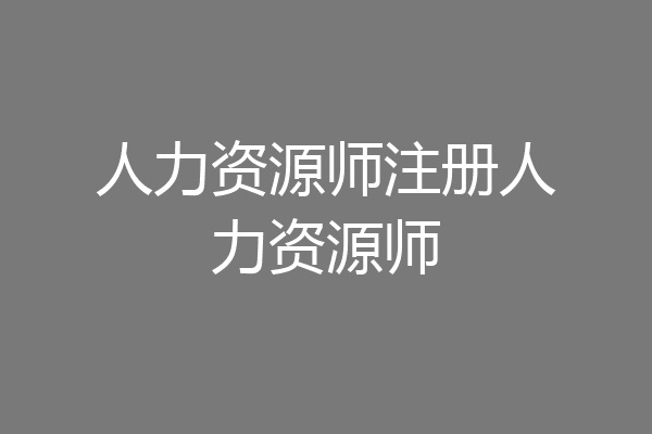 人力资源师注册人力资源师