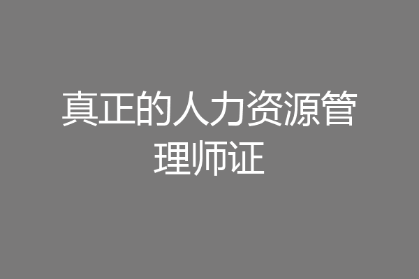 真正的人力资源管理师证