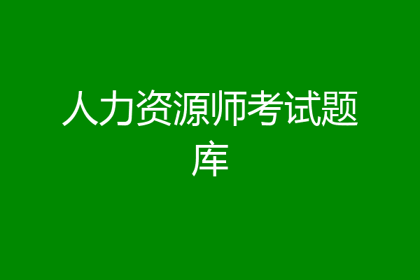 人力资源师考试题库
