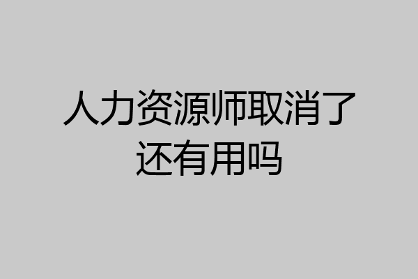 人力资源师取消了还有用吗