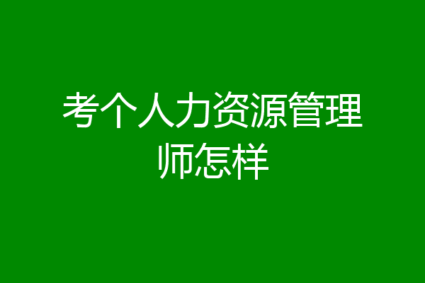 考个人力资源管理师怎样