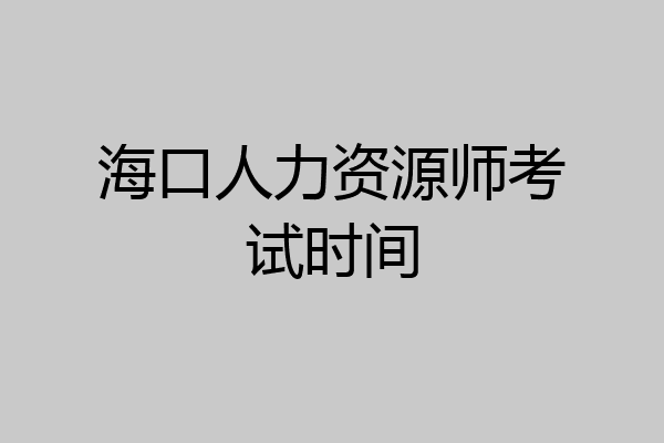 海口人力资源师考试时间