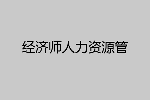 经济师人力资源管
