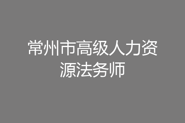 常州市高级人力资源法务师