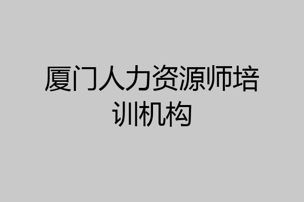 厦门人力资源师培训机构