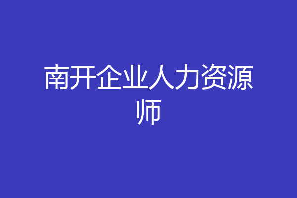 南开企业人力资源师