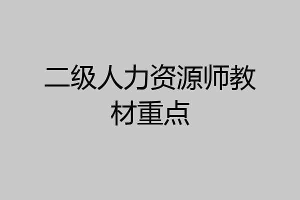 二级人力资源师教材重点