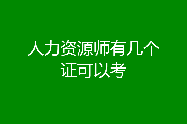 人力资源师有几个证可以考