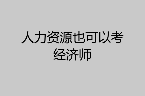 人力资源也可以考经济师