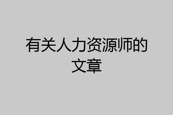 有关人力资源师的文章