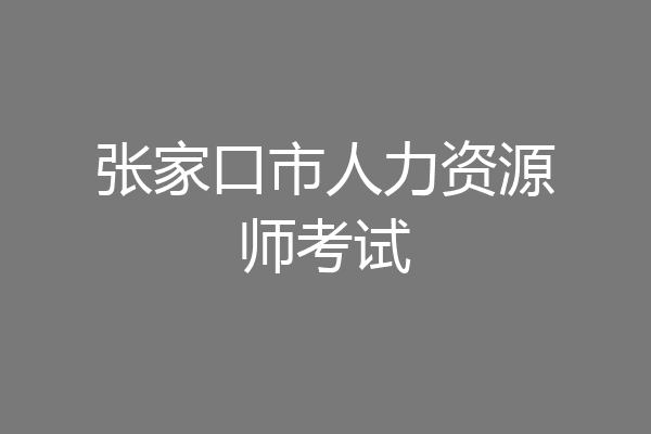 张家口市人力资源师考试