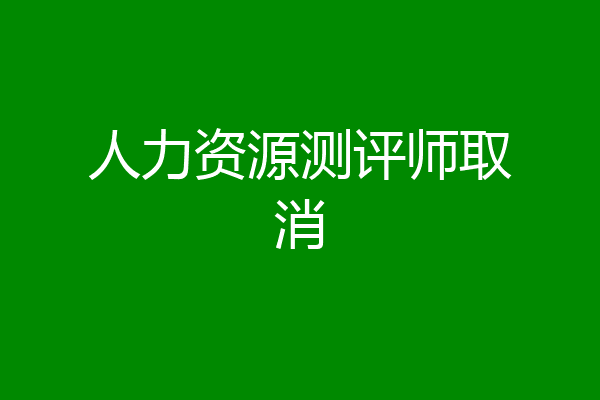 人力资源测评师取消