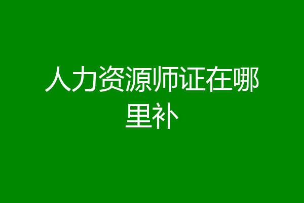人力资源师证在哪里补