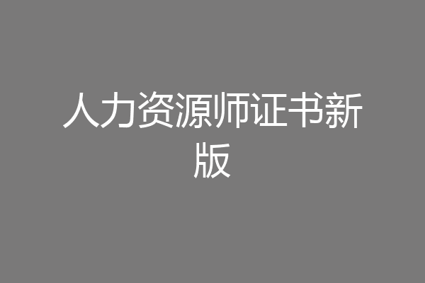 人力资源师证书新版