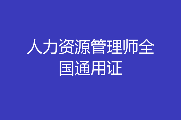 人力资源管理师全国通用证